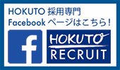 HOKUTO採用フェイスブック！